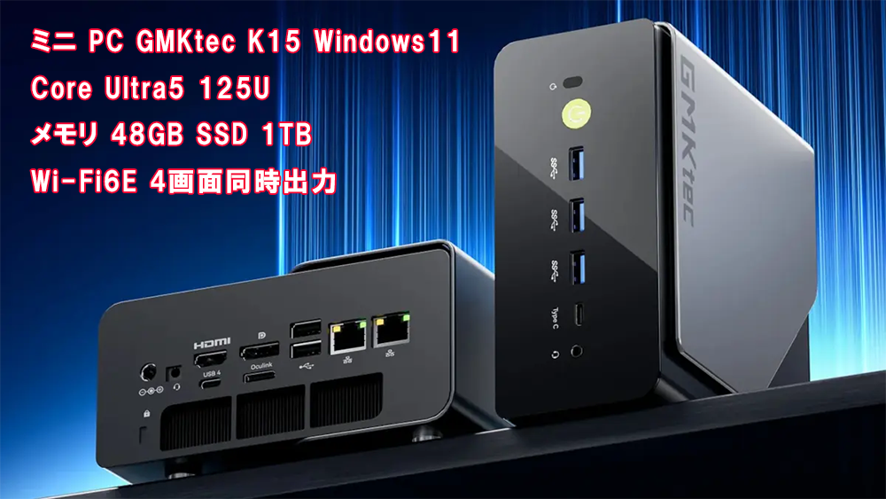 新品 ミニデスクトップパソコン PC GMKtec K15 Core Ultra5 125U メモリ 48GB SSD 1TB Wi-Fi6E モニター なし 4画面同時出力Windows11